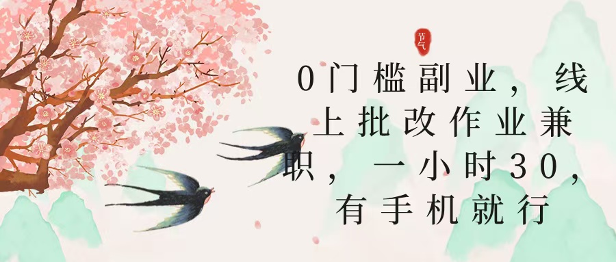 零门槛副业，线上批改作业兼职，30一小时，有手机就行|琦哥资源