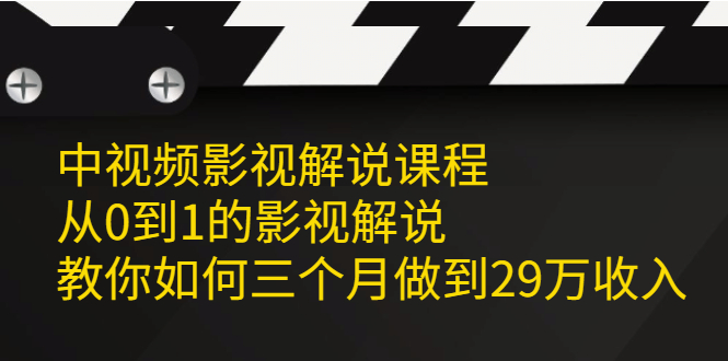 中视频影视解说课程，从0到1的影视解说|琦哥资源