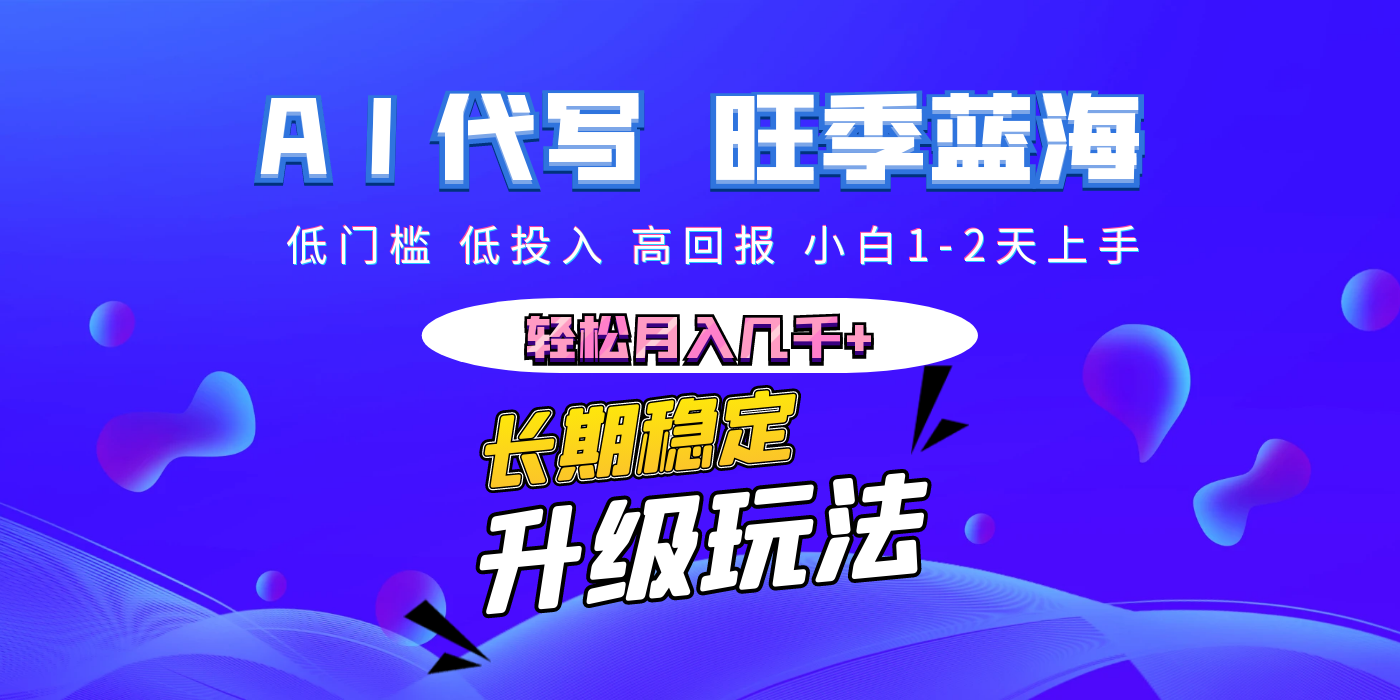 【AI代写】长期稳定副业，小白1-2天上手，轻松月入几千+|琦哥资源