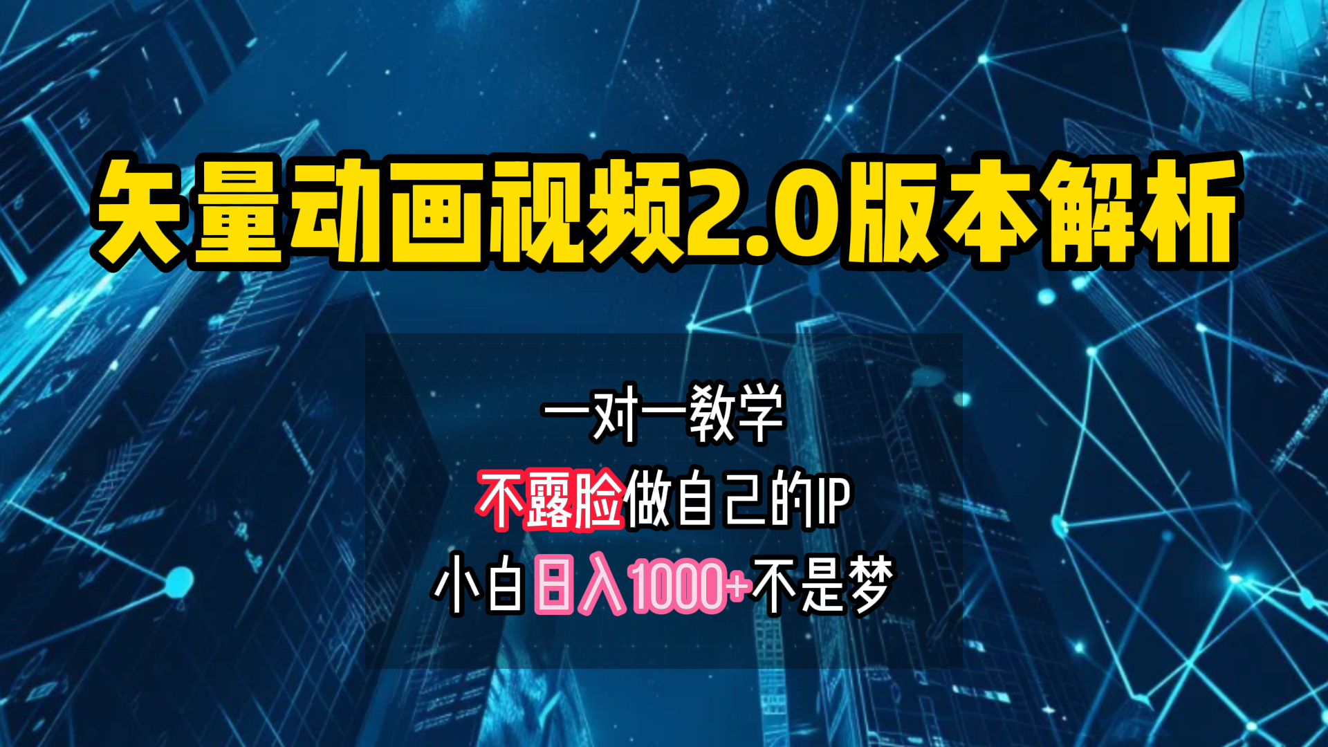 矢量图动画视频2.0版解析 一对一教学做自己的IP账号小白日入1000+|琦哥资源