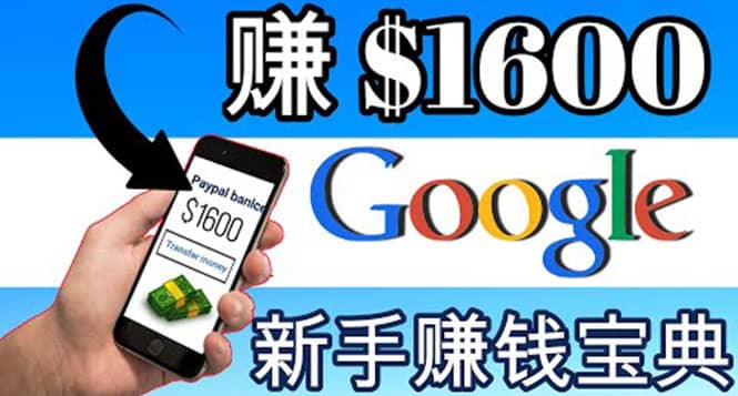 零成本通过Google复制粘贴来简单赚取收益，几分钟赚1600美元|琦哥资源