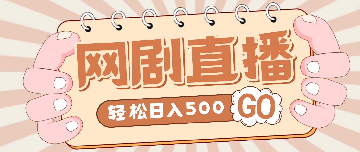 外面收费899最新抖音网剧无人直播项目，单号日入500+【高清素材+详细教程】|琦哥资源