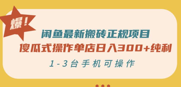 闲鱼最新搬砖正规项目：傻瓜式操作单店日入300+纯利，1-3台手机可操作|琦哥资源