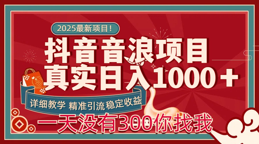 每天稳定1000＋抖音音浪项目稳定收益可当主业和副业|琦哥资源