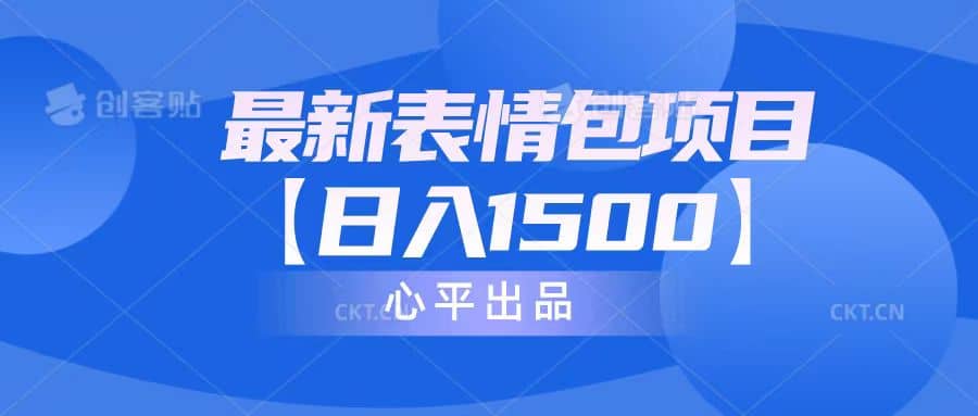最新表情包项目：日入1500+（教程+文案+素材）|琦哥资源