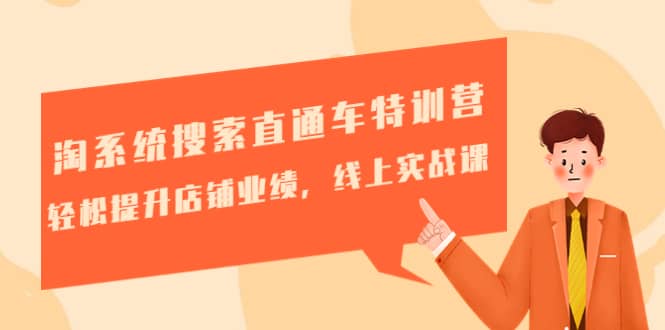 淘系统搜索直通车特训营-第三期：轻松提升店铺业绩，线上实战课|琦哥资源