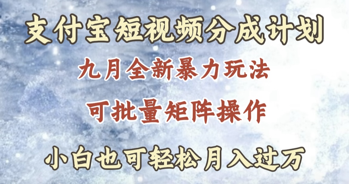 九月最新暴力玩法，支付宝短视频分成计划，轻松月入过万|琦哥资源