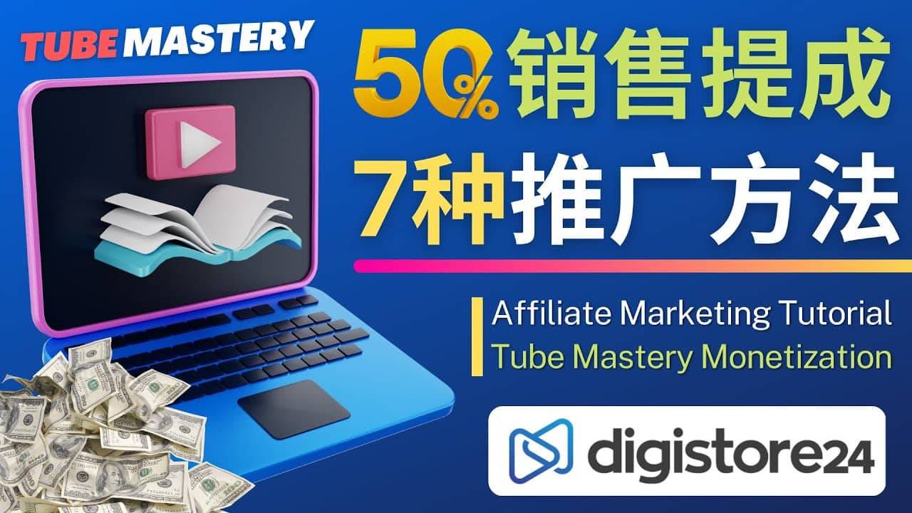 推广YouTube运营教程Tube Mastery，每单净赚200美元|琦哥资源