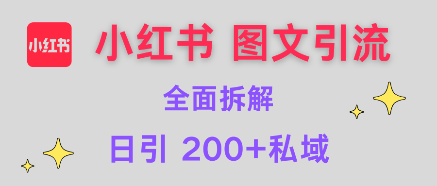 【小红书图文引流】全面解析，日引200+私域|琦哥资源