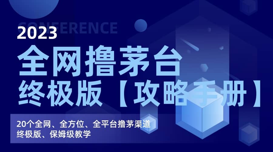 全网撸茅台渠道终极版【攻略手册】保姆级教学|琦哥资源