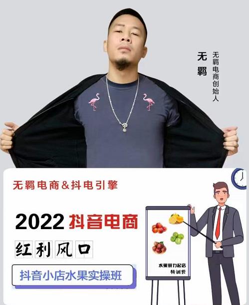 无羁抖店水果类目全案玩法，抖音小店水果实操班，2022抖音电商红利风口|琦哥资源