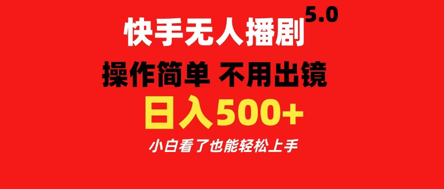 快手无人播剧5.0，操作简单 不用出镜，日入500+小白看了也能轻松上手|琦哥资源
