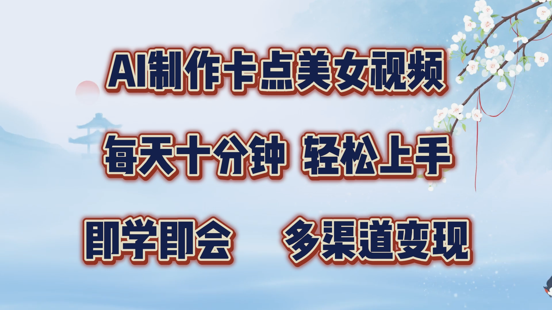 AI制作卡点美女视频，每天十分钟，轻松上手，即学即会，多渠道变现|琦哥资源
