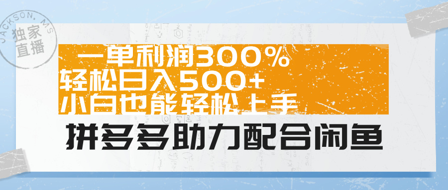 拼多多助力配合闲鱼 一单利润300% 轻松日入500+ 小白也能轻松上手！|琦哥资源