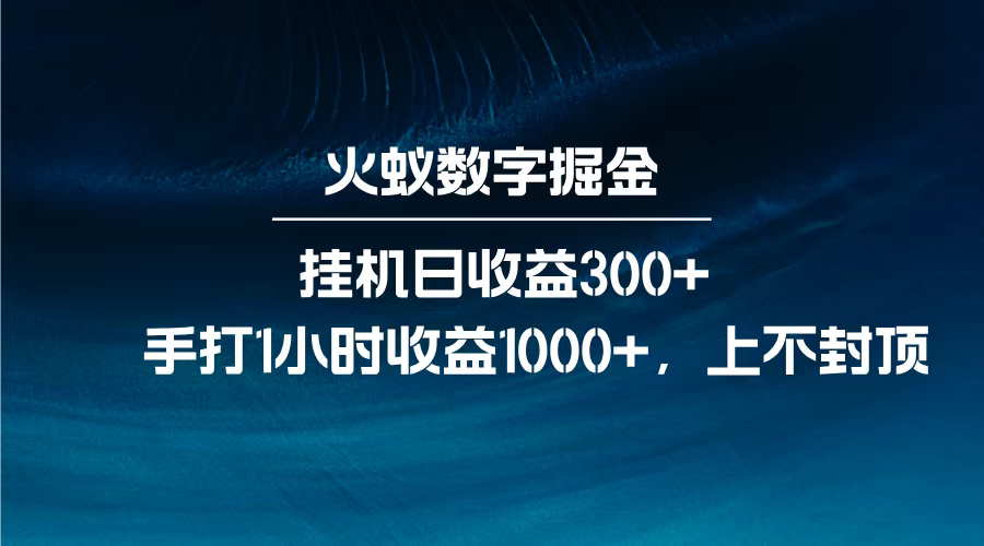 火蚁数字掘金，全自动挂机日收益300+，每日手打1小时收益1000+，|琦哥资源