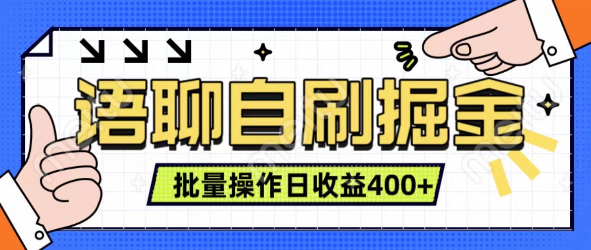 语聊自刷掘金项目 单人操作日入400+ 实时见收益项目 亲测稳定有效|琦哥资源