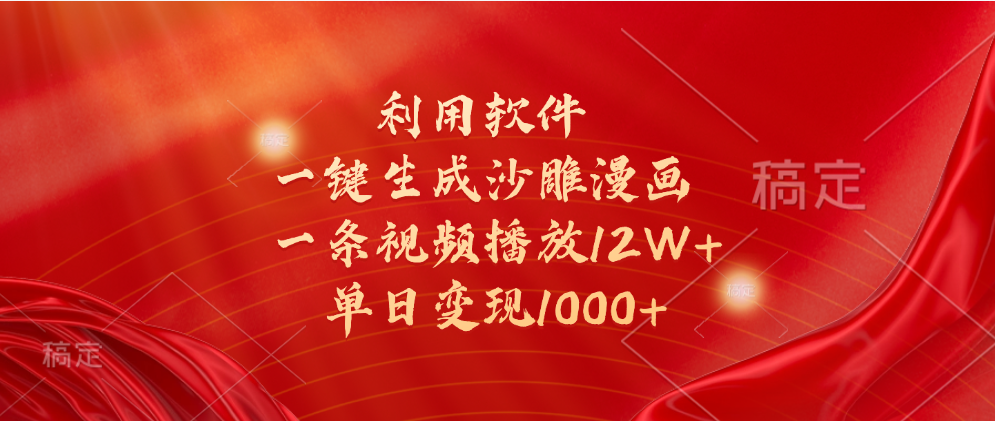 一键生成沙雕漫画，利用软件，一条视频播放12W+，单日变现1000+|琦哥资源