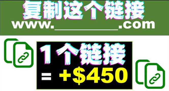 复制链接赚美元，一个链接可赚450+，利用链接点击即可赚钱的项目(视频教程)|琦哥资源