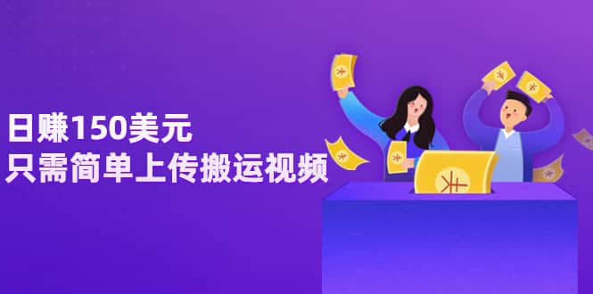 日赚150美元，只需简单上传搬运视频，通过视频分享网站rumble赚钱的2种方法|琦哥资源