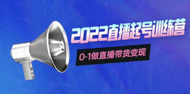 3天直播起号训练营，0-1做直播带货变现，快速建立流量感知|琦哥资源