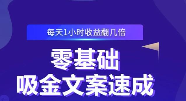 零基础吸金文案速成，每天1小时收益翻几倍价值499元|琦哥资源