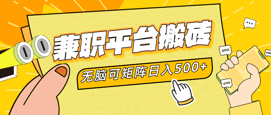 兼职平台搬砖，无脑操作可矩阵，轻松日入500+|琦哥资源