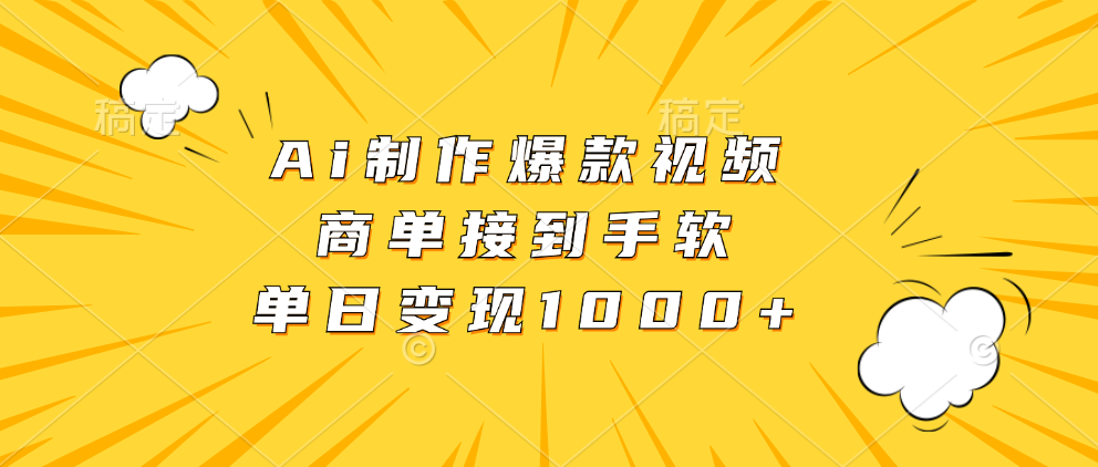 Ai制作爆款视频，商单接到手软，单日变现1000+|琦哥资源