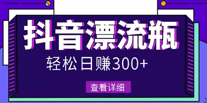 最新抖音漂流瓶发作品项目，日入300-500元没问题【自带流量热度】|琦哥资源