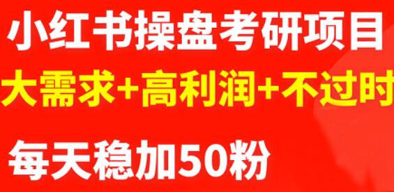 最新小红书操盘考研项目：大需求+高利润+不过时|琦哥资源