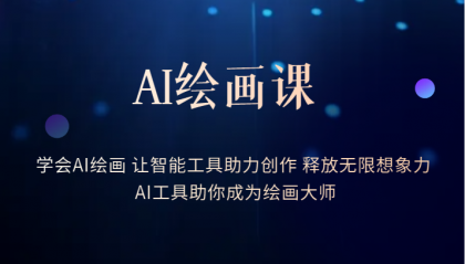 AI绘画课：让智能工具助力创作 释放无限想象力 助你成为绘画大师|琦哥资源