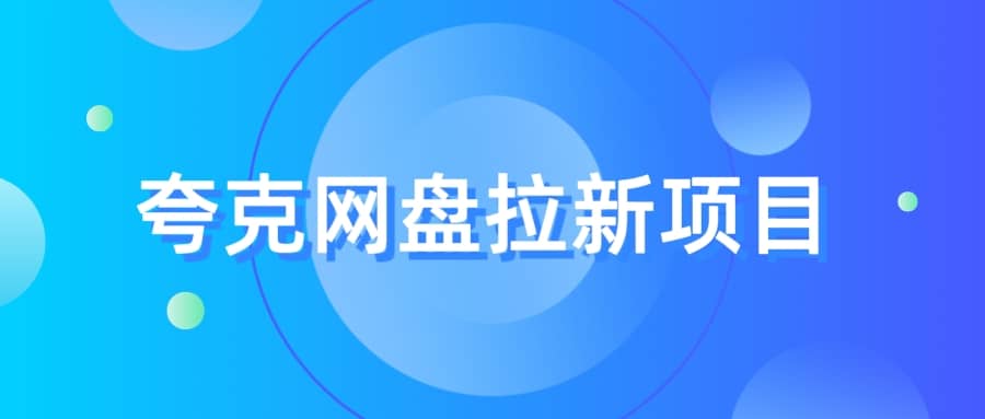 夸克‬网盘拉新项目，实操‬三天，赚了1500，保姆级‬教程分享|琦哥资源