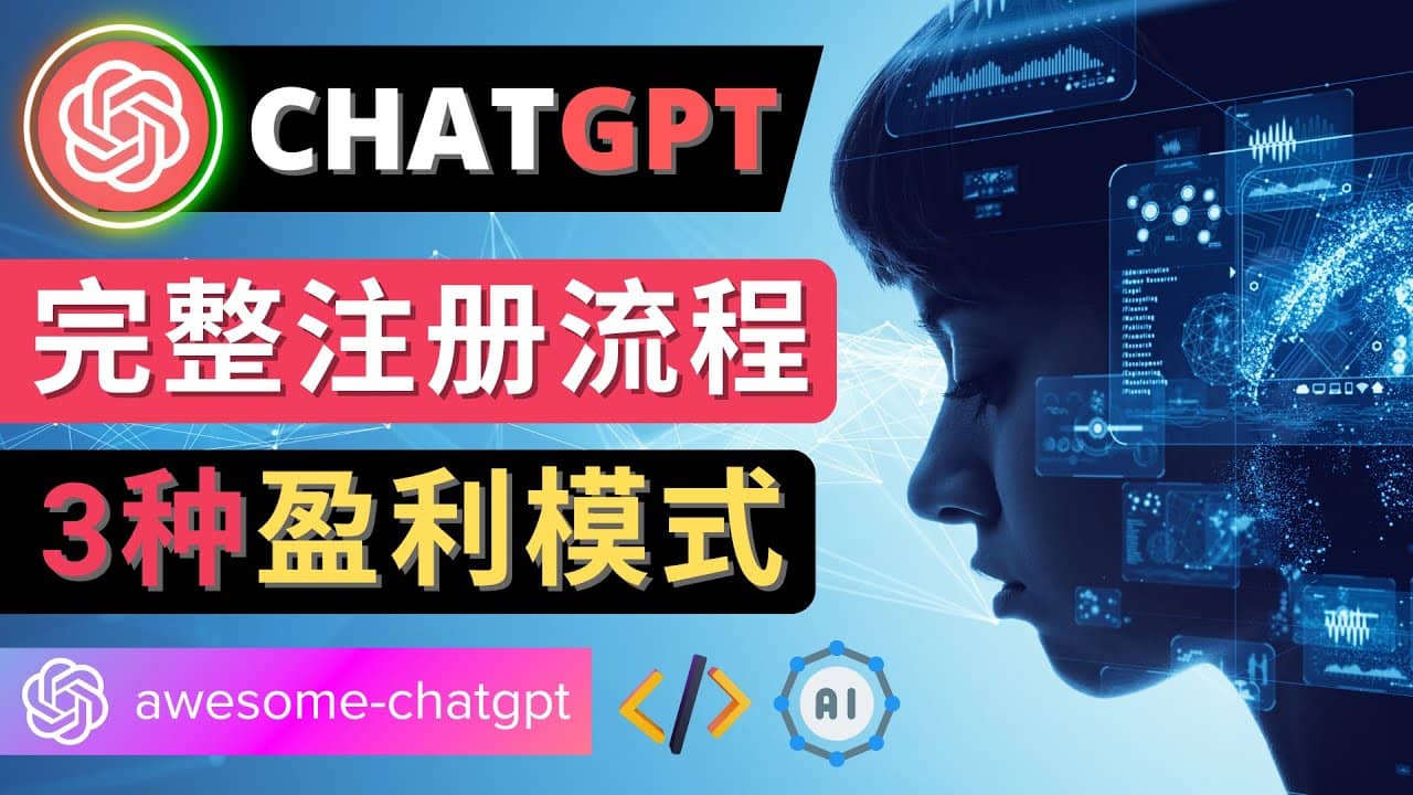 Ai聊天机器人ChatGPT账号注册教程 – ChatGPT的使用方法，3种盈利模式|琦哥资源