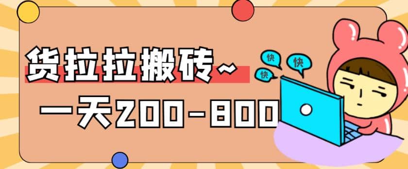 “稳定无坑”货拉拉搬砖项目，一天200-800，某工作室收费5980|琦哥资源