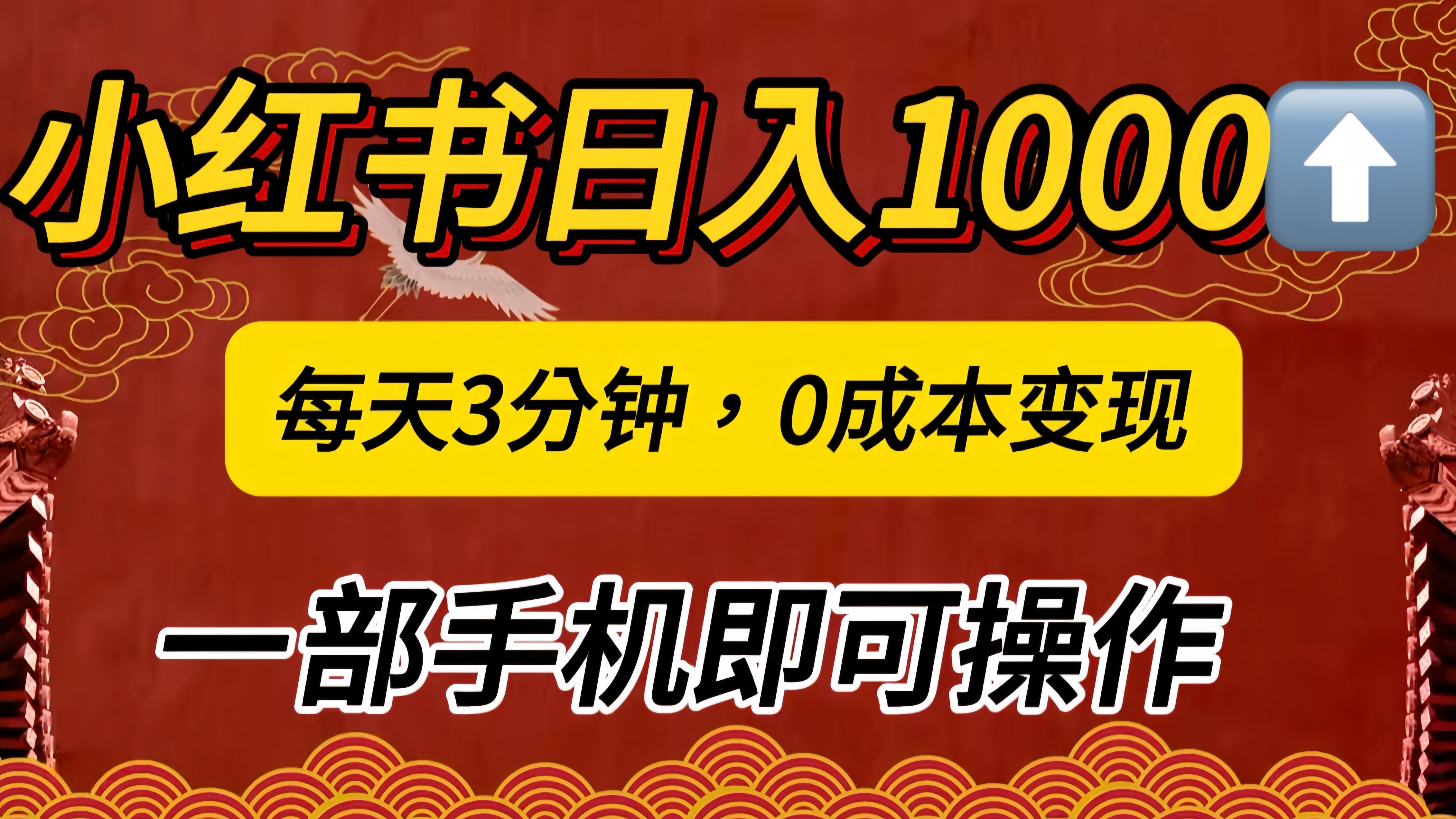 小红书私域日入1000+，冷门掘金项目，知道的人不多，每天3分钟稳定引流50-100人，0成本变现，一部手机即可操作！！！|琦哥资源