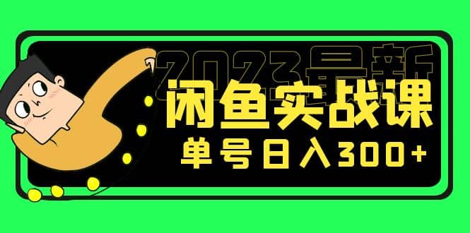 花599买的闲鱼项目：2023最新闲鱼实战课（7节课）|琦哥资源