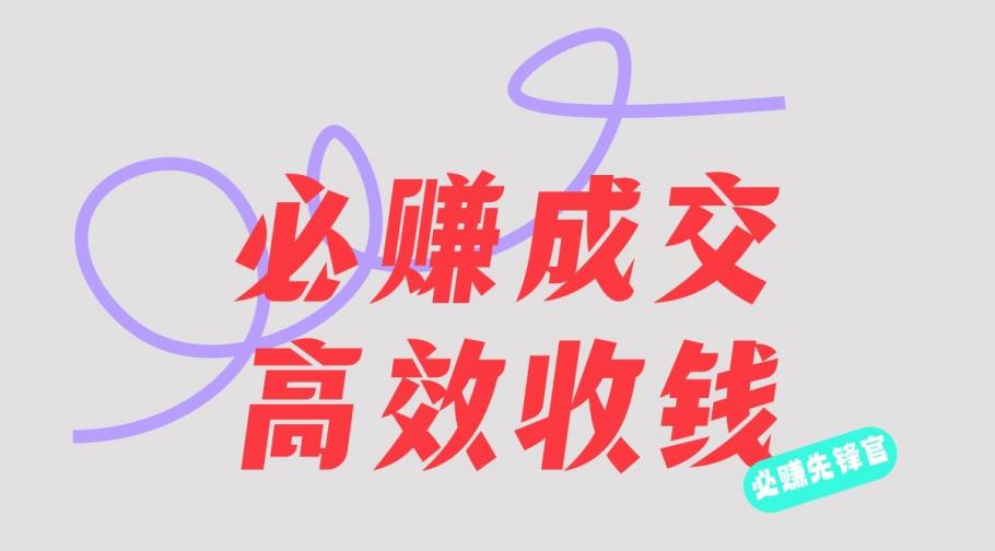 刘荧鑫：必赚先锋官搞钱计划，不听课学习，只圈人收钱！|琦哥资源