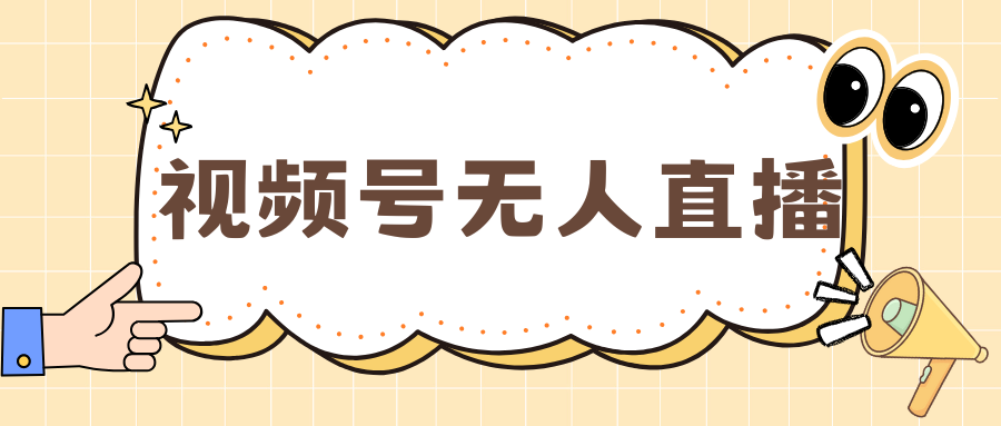 视频号做无人直播，月入一万+|琦哥资源