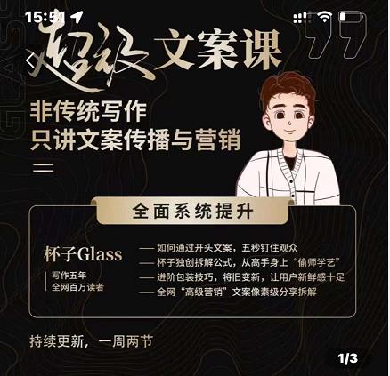 杯子Glass超级文案课，非传统写作，只讲文案传播与营养|琦哥资源