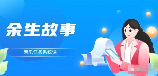 余生故事·音乐任务系统课，轻松玩转变现模式|琦哥资源