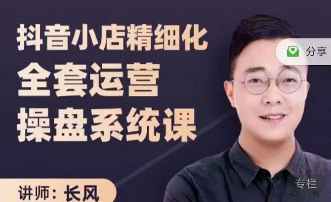抖音小店精细化全套运营操盘系统课，抖店全实战玩法，爆单攻心术，精细化抖店运营|琦哥资源