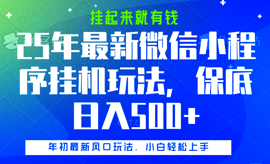 25年最新微信小程序挂机玩法，挂起来就有钱，保底日入500+|琦哥资源