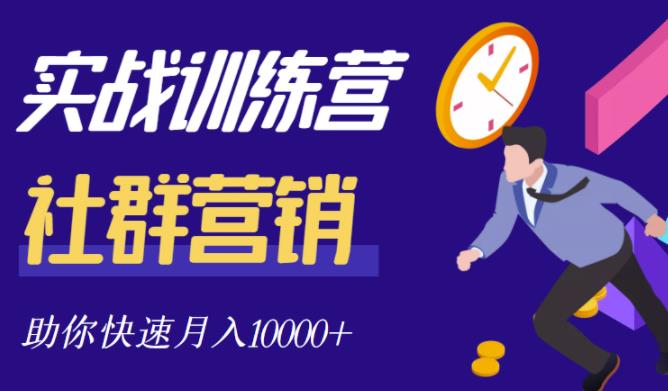 社群营销全套体系课程，助你了解什么是社群，教你快速步入月营10000+|琦哥资源