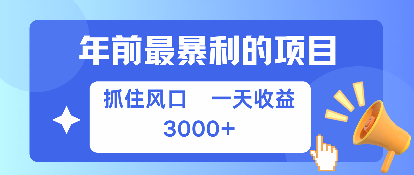 年前最赚钱的项目之一，可以过个肥年|琦哥资源