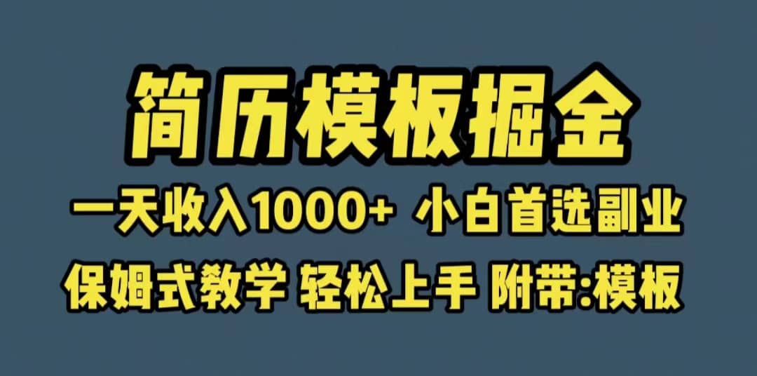 靠简历模板赛道掘金，一天收入1000+小白首选副业，保姆式教学（教程+模板）|琦哥资源