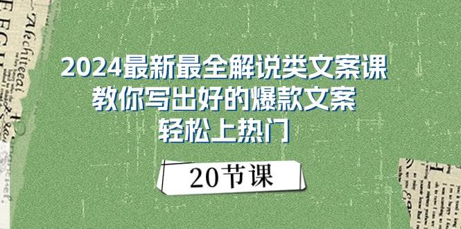 2024最新最全解说类文案课：教你写出好的爆款文案，轻松上热门（20节）|琦哥资源