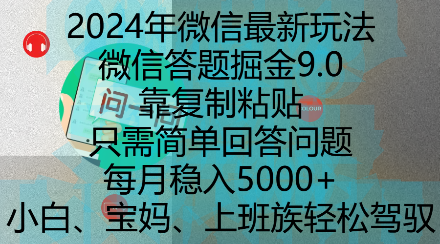 2024年微信最新玩法，微信答题掘金9.0玩法出炉，靠复制粘贴，只需简单回答问题，每月稳入5000+，刚进军自媒体小白、宝妈、上班族都可以轻松驾驭|琦哥资源