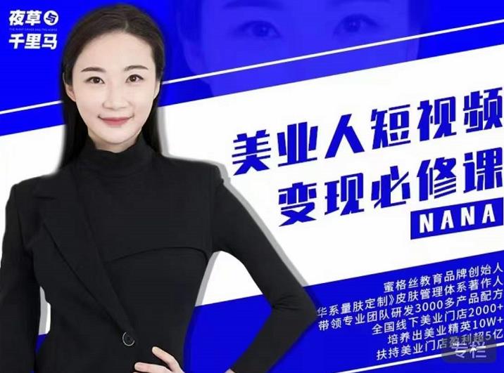 夜草与千里马·美业人短视频变现必修课，医美从业者账号从0-1带你上路价值3980元|琦哥资源