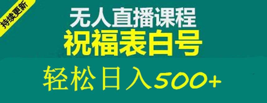 外面收费998最新抖音祝福号无人直播项目 单号日入500+【详细教程+素材】|琦哥资源