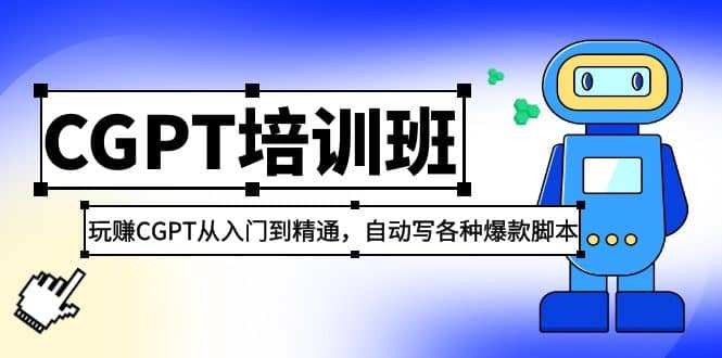 2023最新CGPT培训班：玩赚CGPT从入门到精通(3月23更新)|琦哥资源