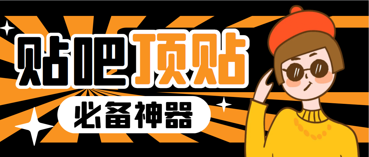 收费368元的最新贴吧顶帖软件，一键傻瓜式使用【顶帖脚本+使用教程】|琦哥资源